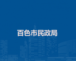 百色市民政局