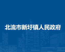 北流市新圩镇人民政府默认相册