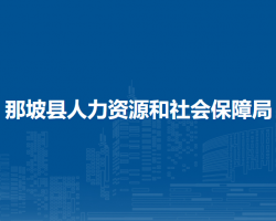 那坡县人力资源和社会保障局