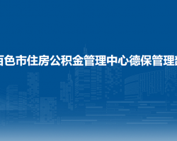 百色市住房公积金管理中心德保管理部