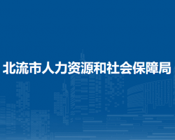 北流市人力资源和社会保障局