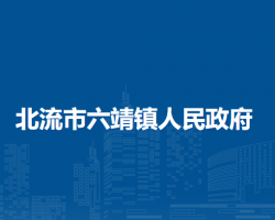 北流市六靖镇人民政府