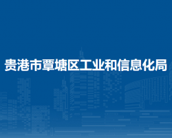 贵港市覃塘区工业和信息化局