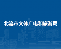 北流市文体广电和旅游局默认相册