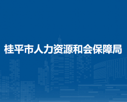 桂平市人力资源和会保障局