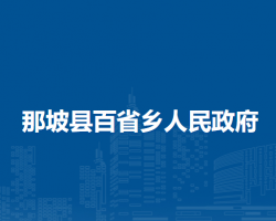 那坡县百省乡人民政府