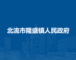 北流市隆盛镇人民政府默认相册