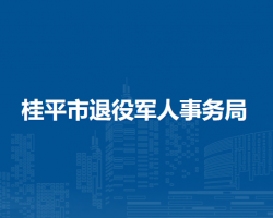 桂平市退役军人事务局