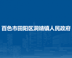 百色市田阳区洞靖镇人民政府