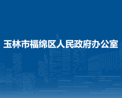 玉林市福绵区人民政府办公室