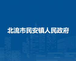 北流市民安镇人民政府