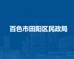 百色市田阳区民政局