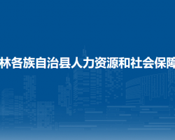 隆林县人力资源和社会保障局