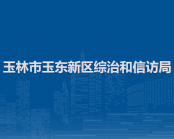 玉林市玉东新区综治和信访局