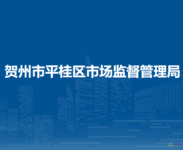 贺州市平桂区市场监督管理局