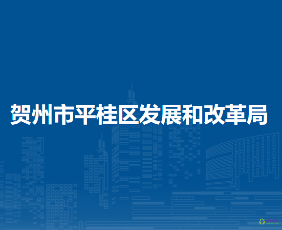 贺州市平桂区发展和改革局