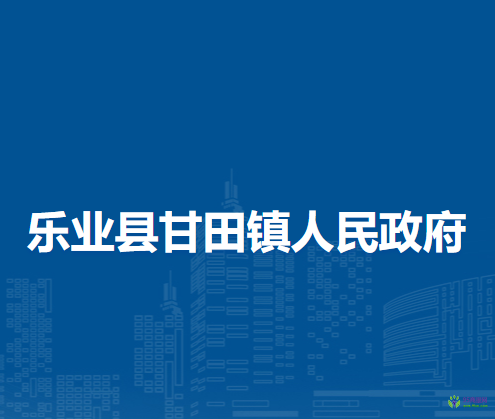 乐业县甘田镇人民政府