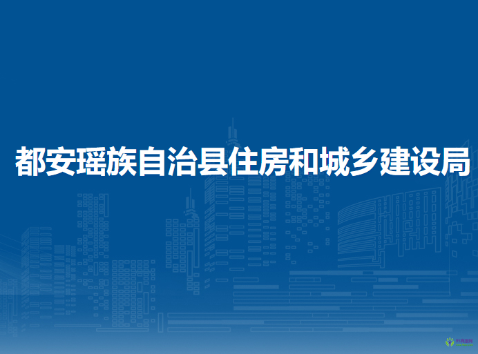 都安瑶族自治县住房和城乡建设局