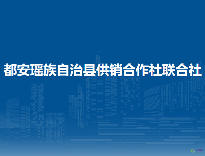 都安瑶族自治县供销合作社联合社