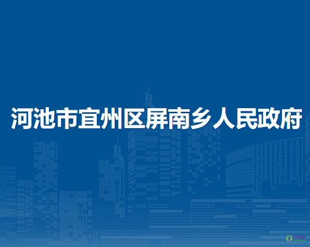 河池市宜州区屏南乡人民政府