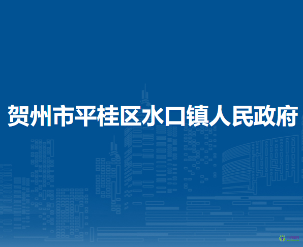 贺州市平桂区水口镇人民政府