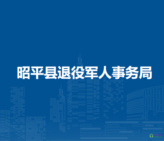 昭平县退役军人事务局