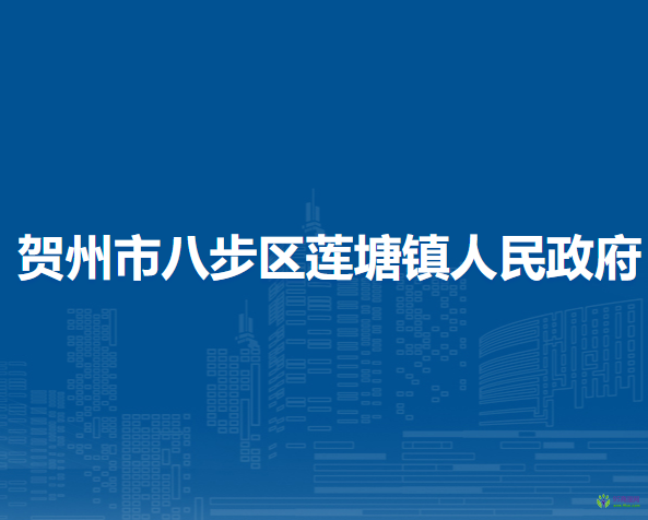 贺州市八步区莲塘镇人民政府