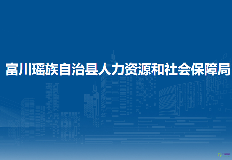 富川瑶族自治县人力资源和社会保障局