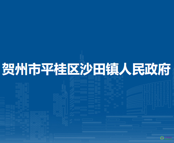 贺州市平桂区沙田镇人民政府