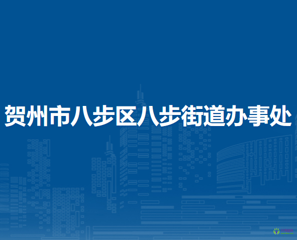 贺州市八步区八步街道办事处