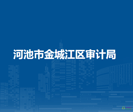 河池市金城江区审计局