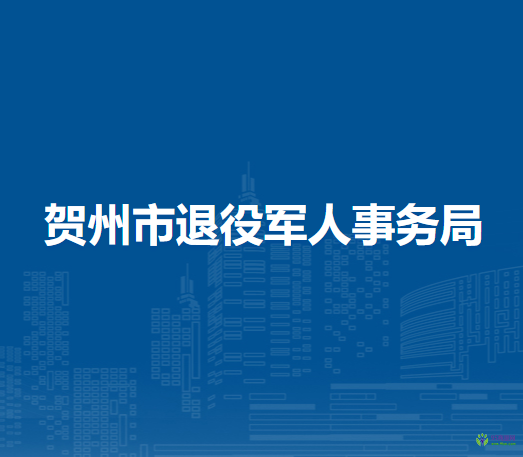 贺州市退役军人事务局