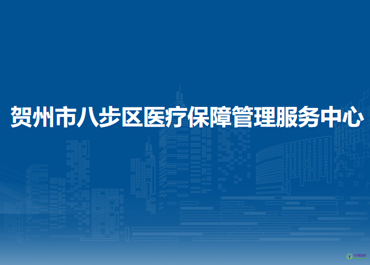 贺州市八步区医疗保障管理服务中心