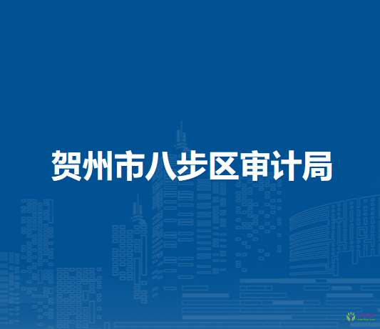 贺州市八步区审计局