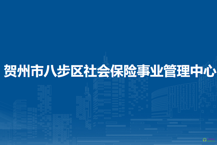 贺州市八步区社会保险事业管理中心