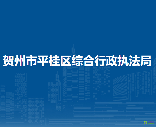 贺州市平桂区综合行政执法局