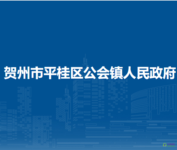 贺州市平桂区公会镇人民政府