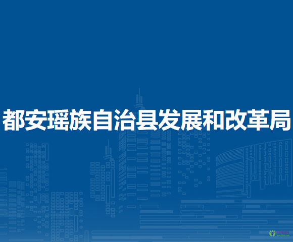 都安瑶族自治县发展和改革局