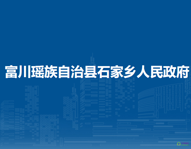 富川瑶族自治县石家乡人民政府