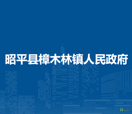 昭平县樟木林镇人民政府