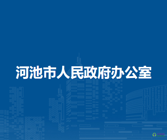 河池市人民政府办公室