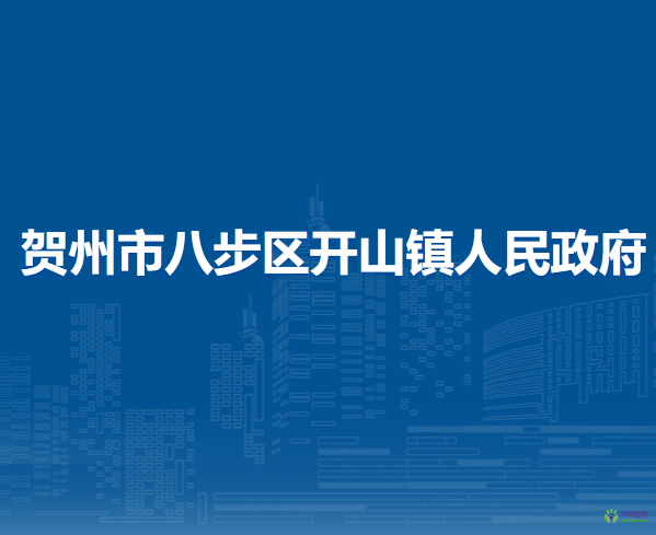 贺州市八步区开山镇人民政府