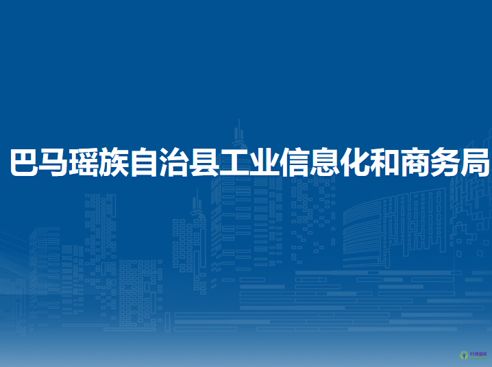 巴马瑶族自治县工业信息化和商务局