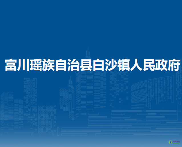 富川瑶族自治县白沙镇人民政府