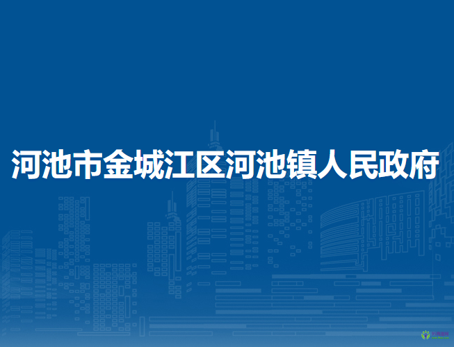 河池市金城江区河池镇人民政府