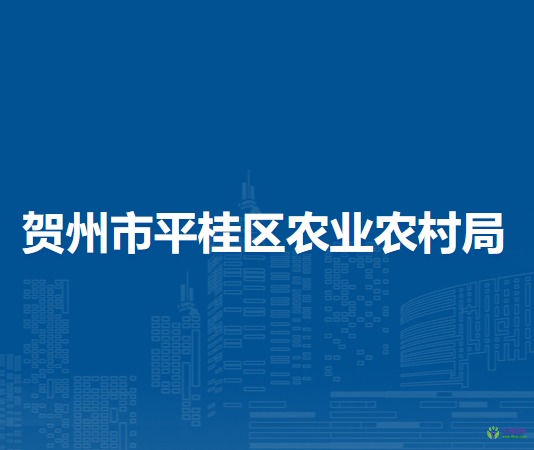 贺州市平桂区农业农村局