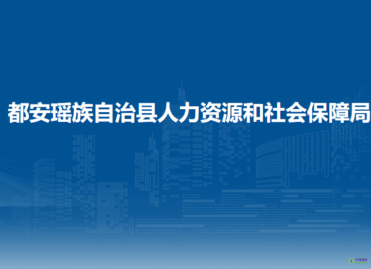 都安瑶族自治县人力资源和社会保障局