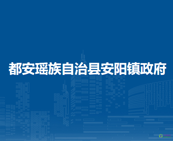 都安瑶族自治县安阳镇人民政府