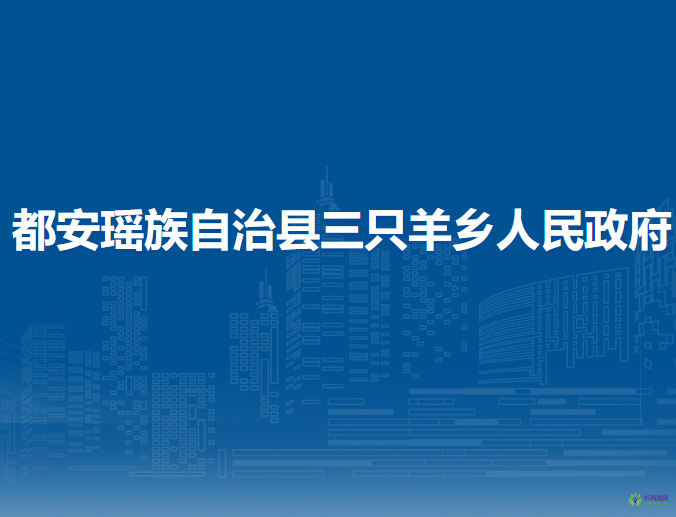 都安瑶族自治县三只羊乡人民政府