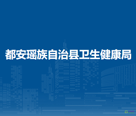 都安瑶族自治县卫生健康局